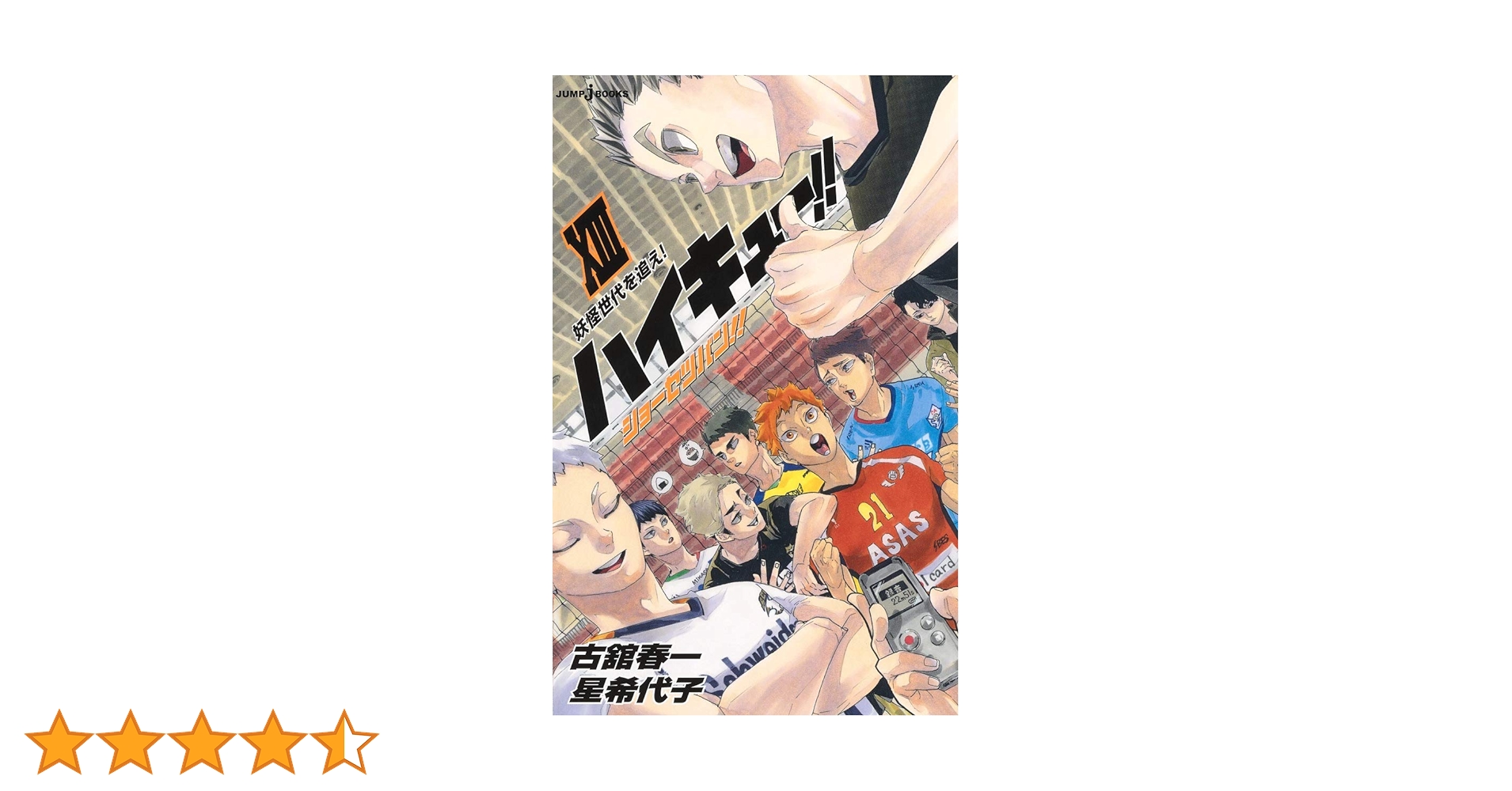 Amazon.co.jp: ハイキュー!! ショーセツバン!! 13 (JUMP j BOOKS